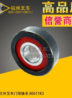 叉车配件 杭州系列7吨叉车门架滚轮轴承 80611K5