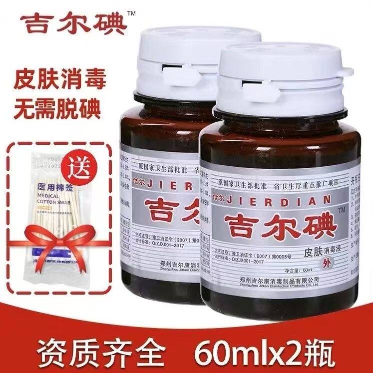 吉尔碘伏杀菌碘伏碘酒碘酊皮肤消毒液医院同款送棉签60ml/瓶