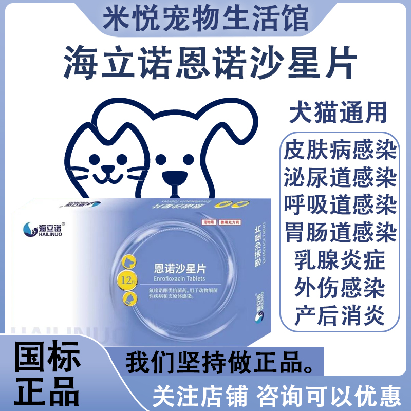 海立诺恩诺沙星片猫咪血尿闭尿血感冒咳嗽狗皮肤病泌尿系统消炎药