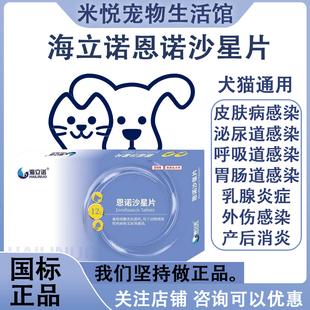 海立诺恩诺沙星片猫咪血尿闭尿血感冒咳嗽狗皮肤病泌尿系统消炎药