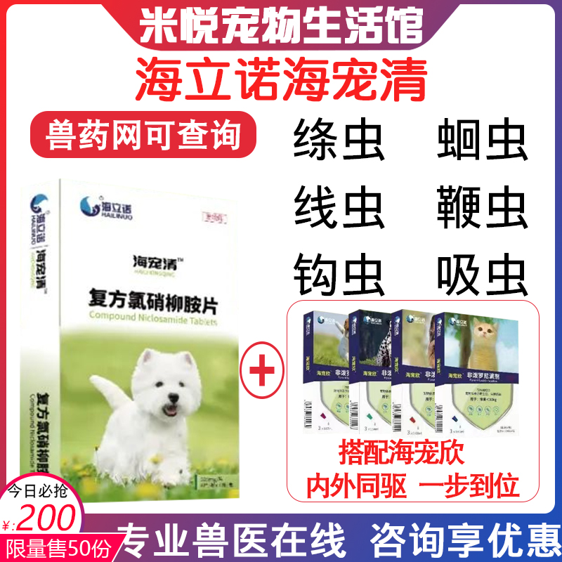 海立诺海宠清24片犬猫复方氯硝柳胺片宠物猫狗驱虫药绦虫蛔虫线虫