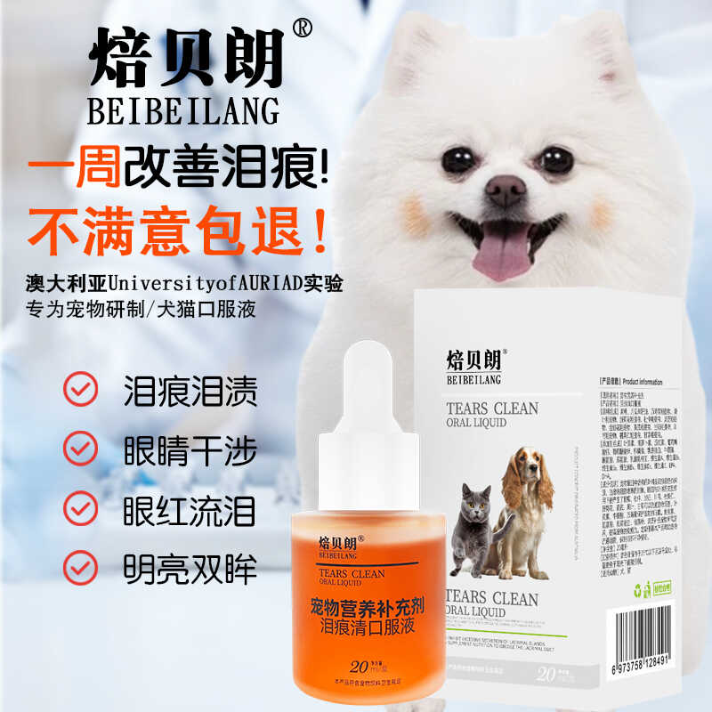 焙贝朗泪痕清猫狗去泪痕口服液