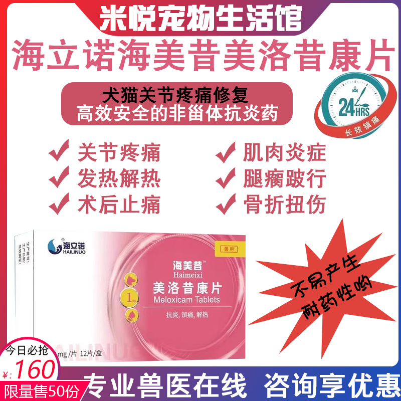 海立诺美洛昔康犬猫口炎术后止疼