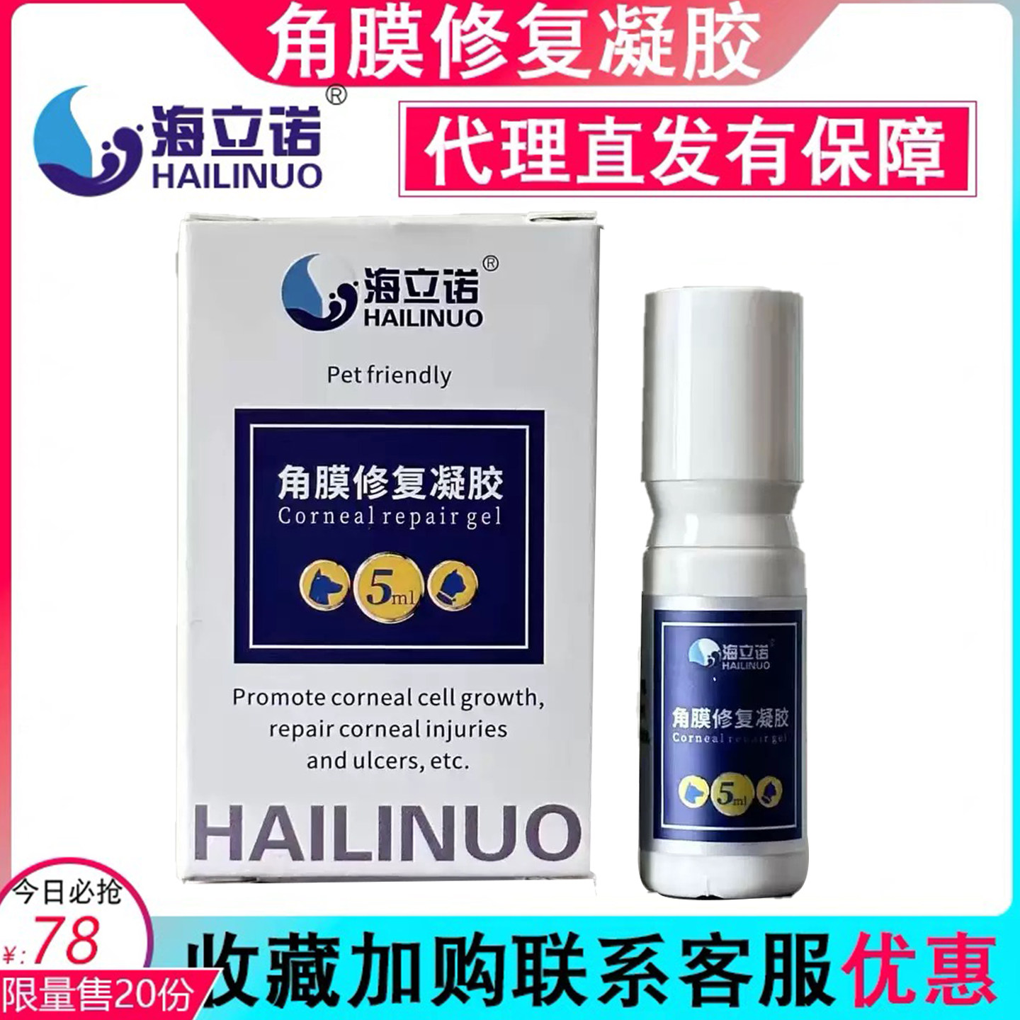 海立诺角膜修复凝胶猫咪狗狗术后眼药水宠物狗猫角膜恢复用干眼症