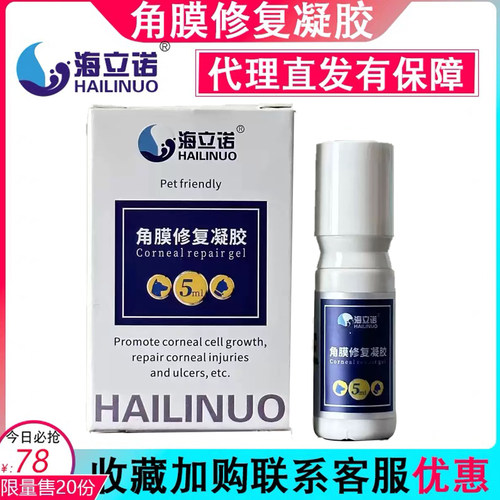 海立诺角膜修复凝胶猫咪狗狗术后眼药水宠物狗猫角膜恢复用干眼症