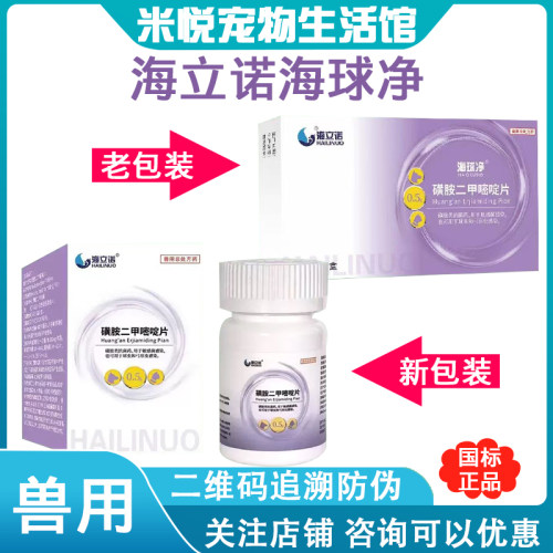 海立诺海球净磺胺间甲氧嘧啶片12/盒宠物弓形虫球虫拉血果冻软便