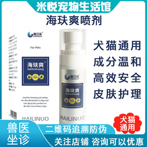 海立诺海玞爽喷剂猫癣狗狗皮肤病专用猫藓狗真菌物抑菌喷雾伴肤爽