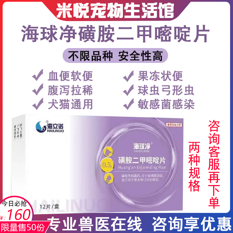 海立诺海球净磺胺间甲氧嘧啶片8片/盒宠物弓形虫球虫病拉血果冻便
