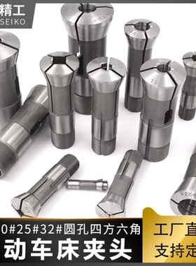 弹簧钢合金钨钢桌上自动车床夹头15#20#25#32型圆孔四方六角非标