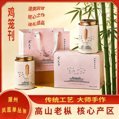 宋天子凤凰单丛乌龙茶系【鸡笼刊·古韵】罐盒装高山老枞凤凰单枞