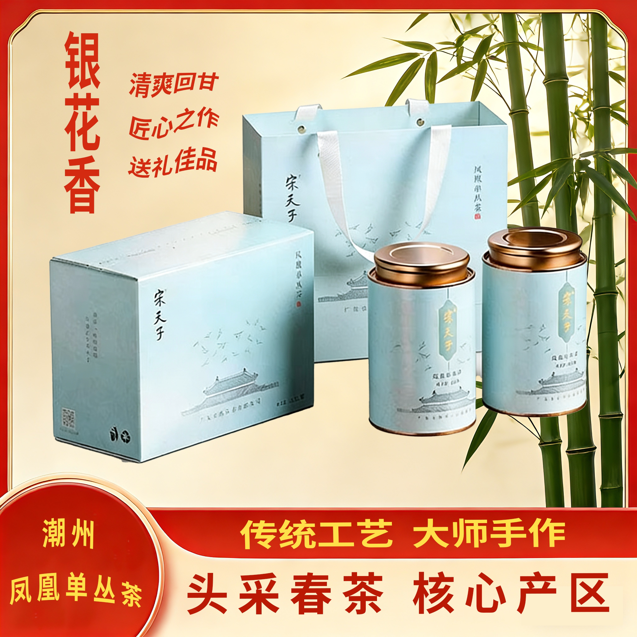宋天子凤凰单丛茶系罐装【春沁-银花香】高山老枞凤凰单乌龙枞茶