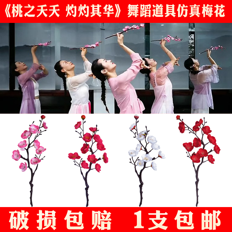 古典舞逃之夭夭灼灼其华仿真梅花枝腊梅三月桃花粉色舞蹈演出道具