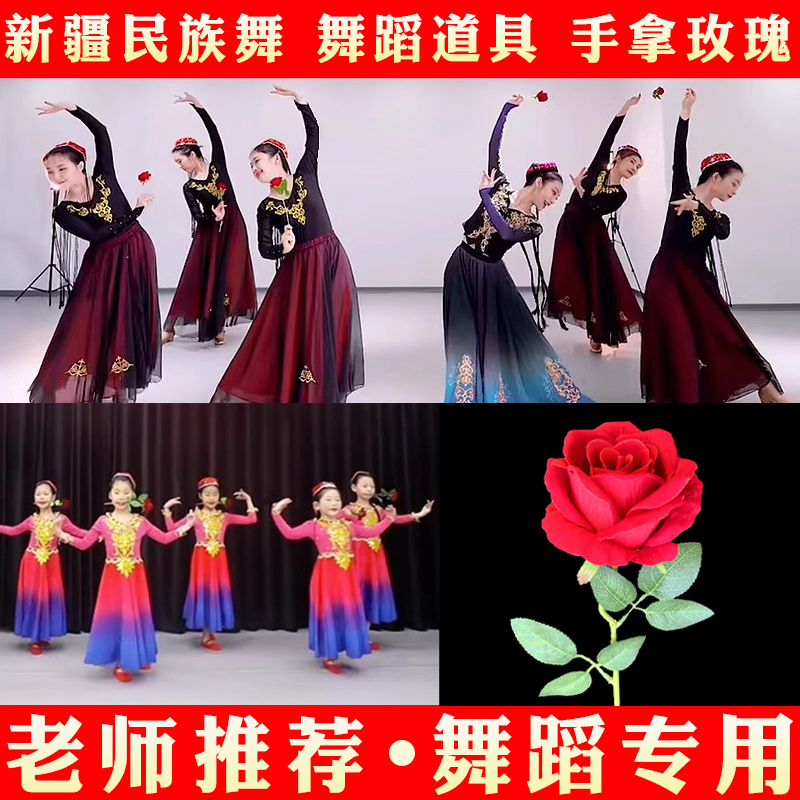 新疆舞蹈手拿红色玫瑰花