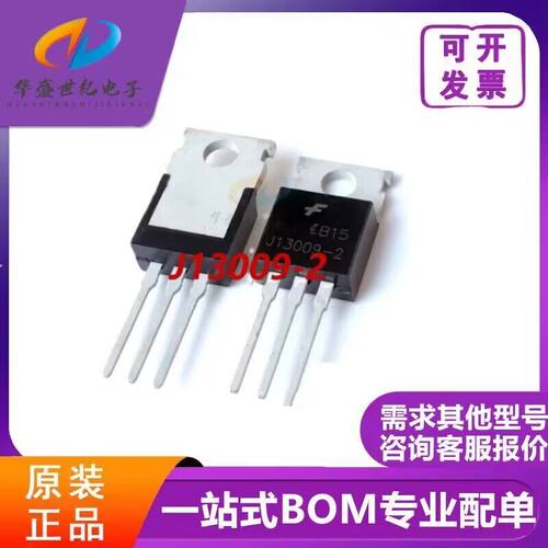 原装正品 E13009-2 J13009-2 高压快速开关 开关三极管TO-220封装