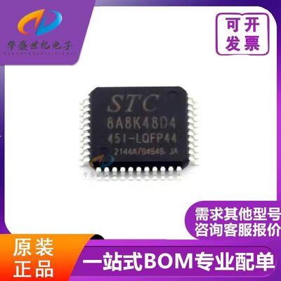 全新原装STC8A8K48D4-45I-LQFP44/48/64 单片机 STC8A8K64D4/48D4