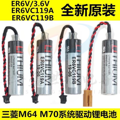正品ER6V/3.6V电池ER6VC119A/ER6VC119B CNC三菱M70系统驱动电池
