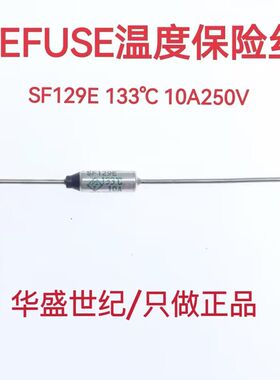 原装正品 RY温度保险丝133度10A250V金属外壳SEFUSE全新SF129E