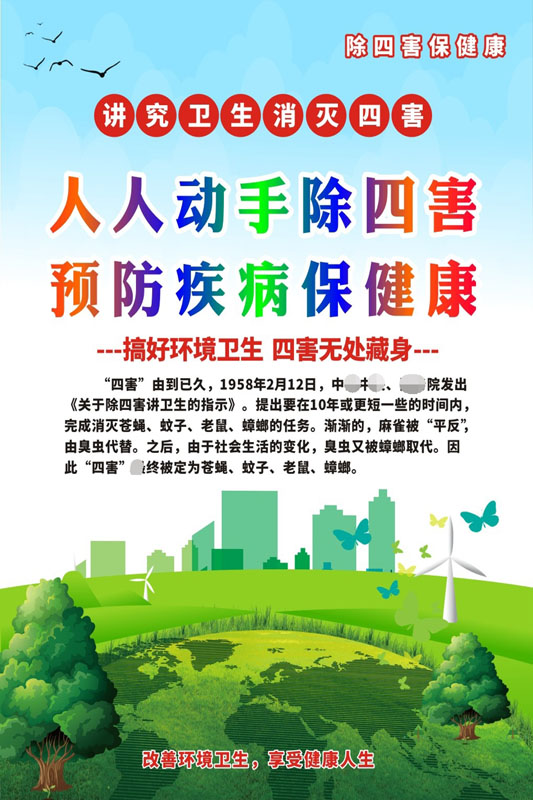 m769创卫爱国讲卫生保护环境除四害病媒生物宣传图1350海报印制