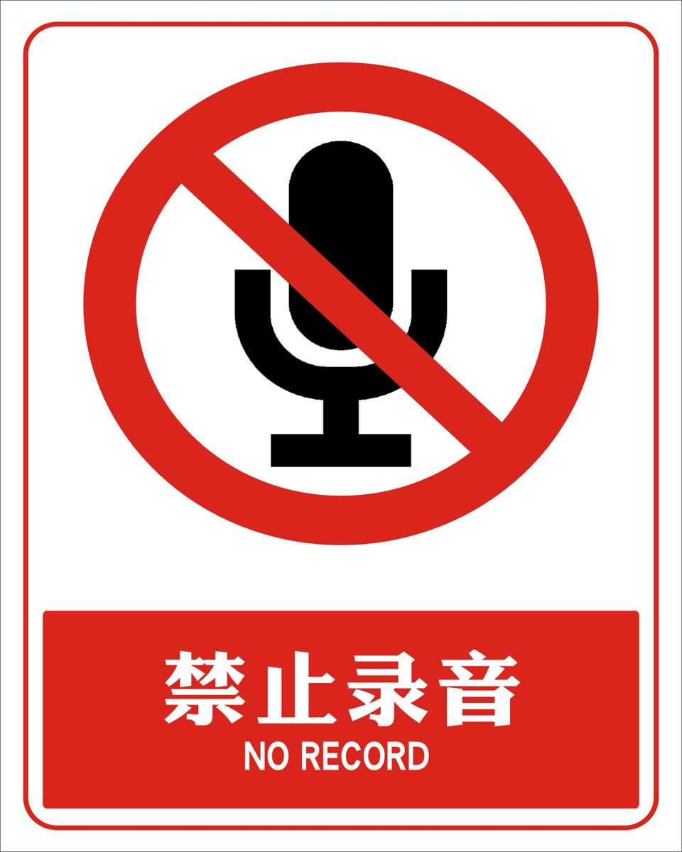 禁止录音携带电子设备进入保密场所要害部位标识温馨提示海报印制