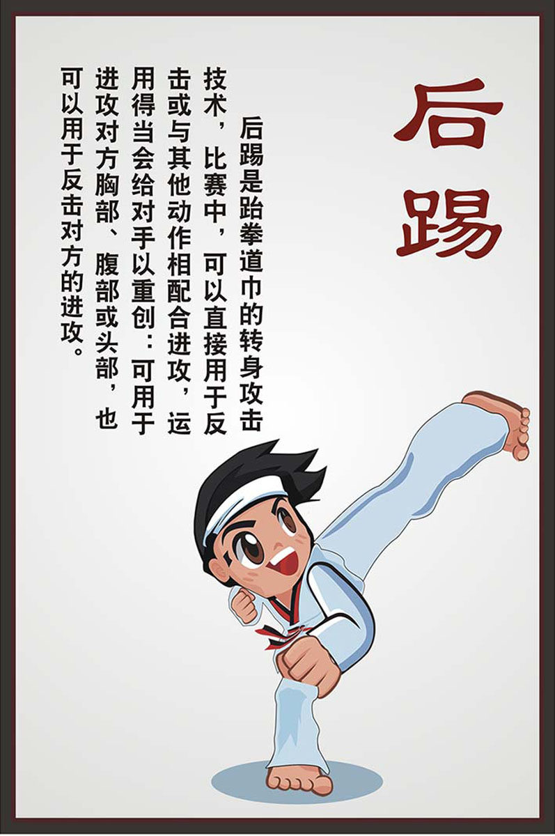 m769跆拳道后踢招式图解培训教室装饰墙贴挂图1354ky展板海报印制