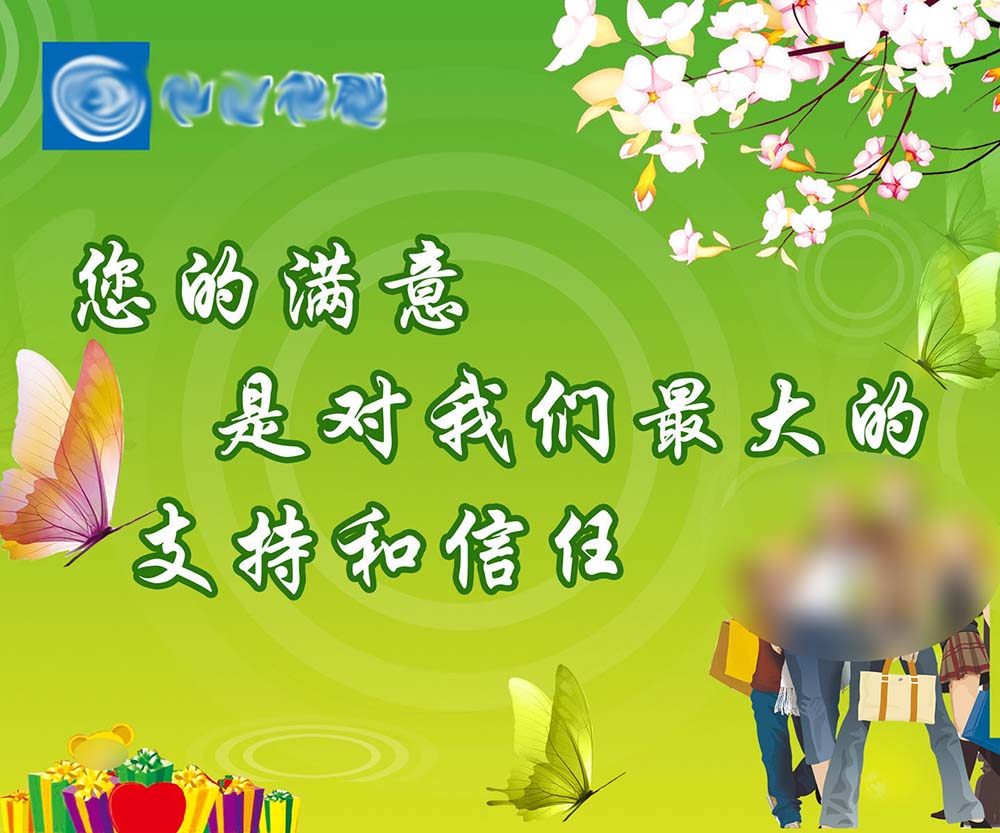 734海报印制展板写真喷绘贴纸403商场超市文化化标语您的满意