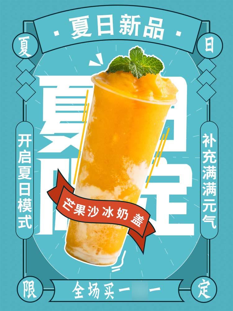 m769奶茶店夏日新品芒果沙冰奶盖买一送一宣传图1270喷绘海报印制