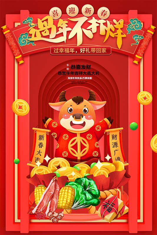 m769店商铺过年不打烊牛年喜庆气氛装饰贴画542喷绘写真海报印制