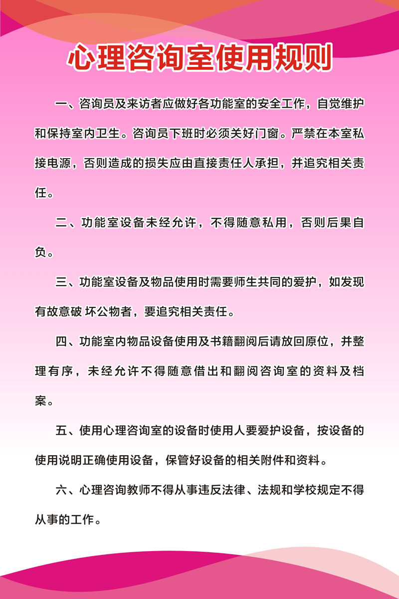 m769学校心理咨询室使用规则上墙检查制度挂图330展板海报印制8-4