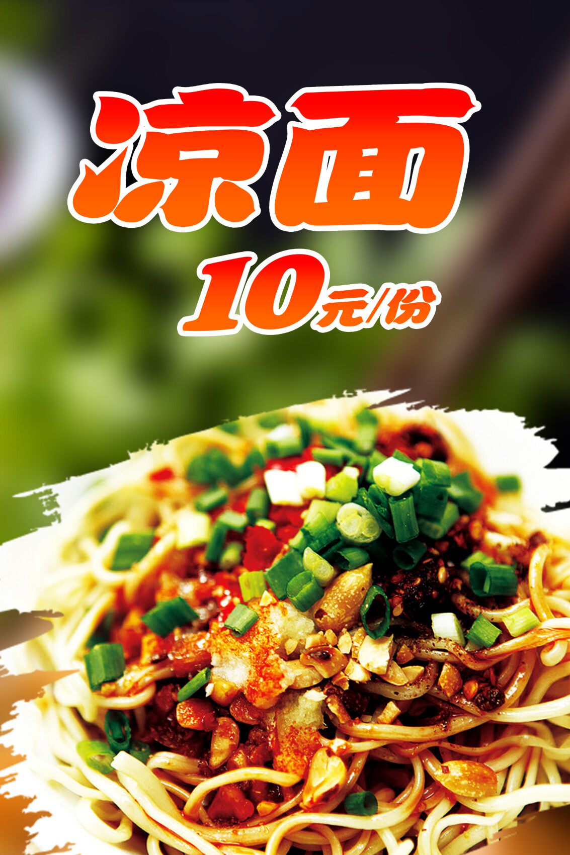 m768海报印制写真喷绘445餐厅特色美食零食小吃店宣传凉面图片