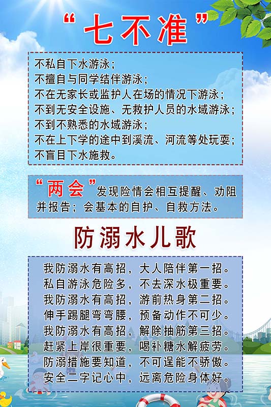 m771学校防溺水儿歌七不准两会安全宣传墙贴纸画挂图海报印制410