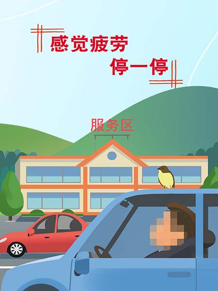 m771拒绝疲劳驾驶感觉疲劳停一停安全交通宣传标语图海报印制817