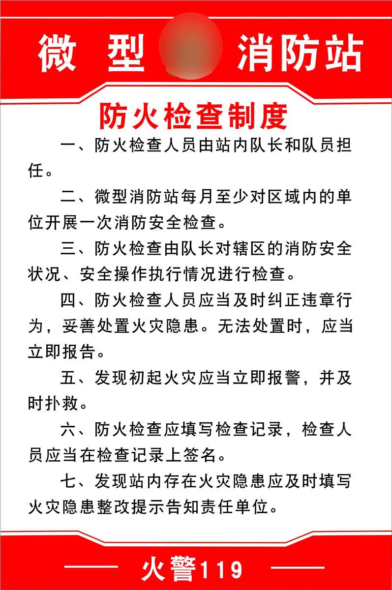 m769新款微型消防站防火检查制度上墙贴图875海报印制写真喷绘