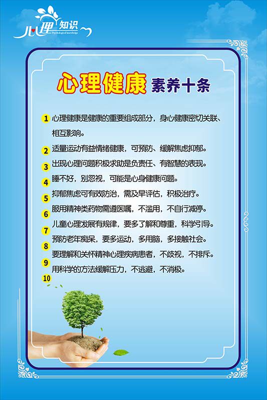 m769学校园心理健康素养十条咨询室宣传图海报印制kt展板喷绘3026