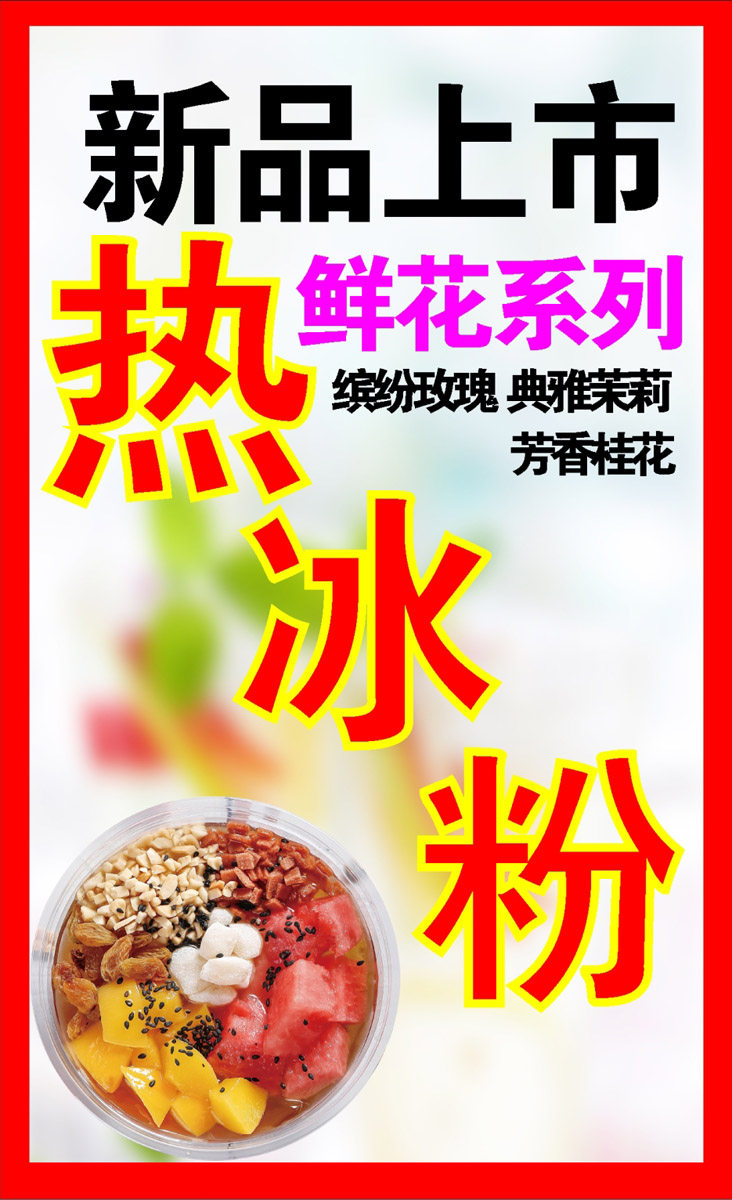 m768鲜花热冰粉凉虾凉糕新品上市菜单糖水店图片1273喷绘海报印制