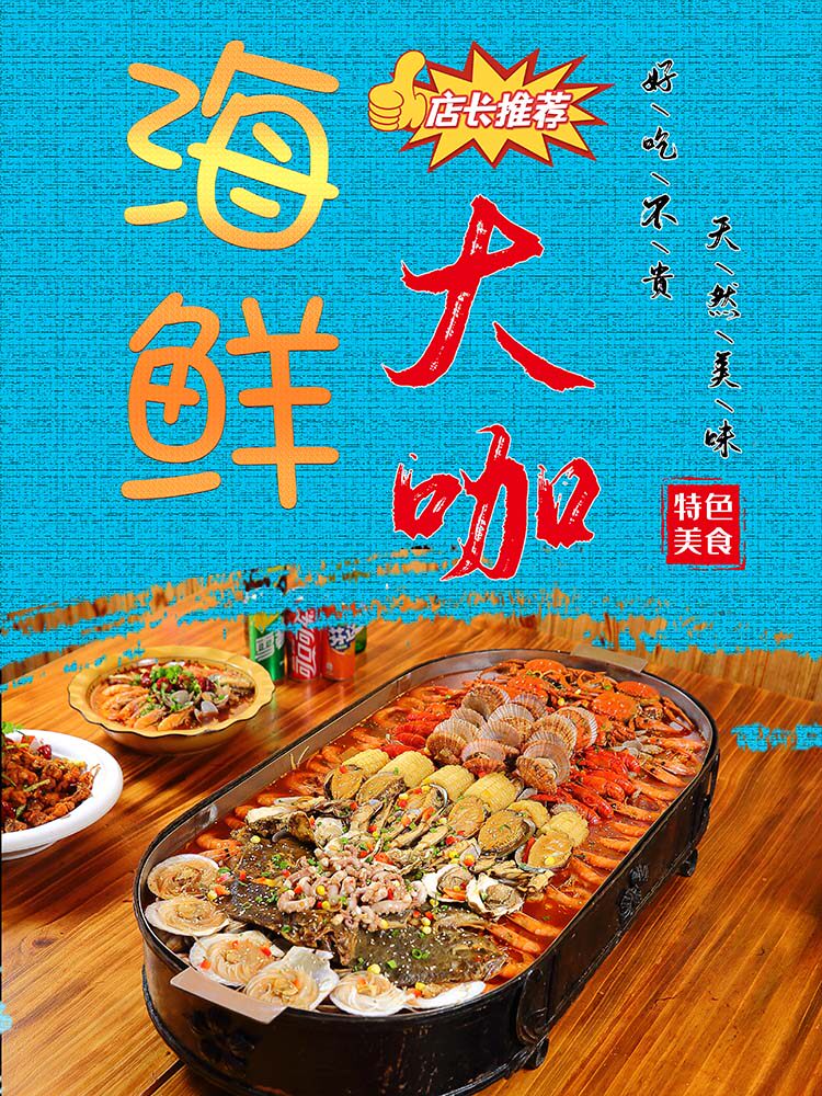 m769海鲜大咖图片店长推荐餐饮店装饰墙贴画305喷绘展板海报印制