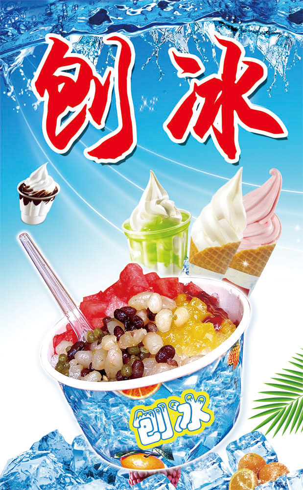 m768夏季冰冷饮刨冰雪糕凉粉图片1633海报印制展板写真喷绘挂图