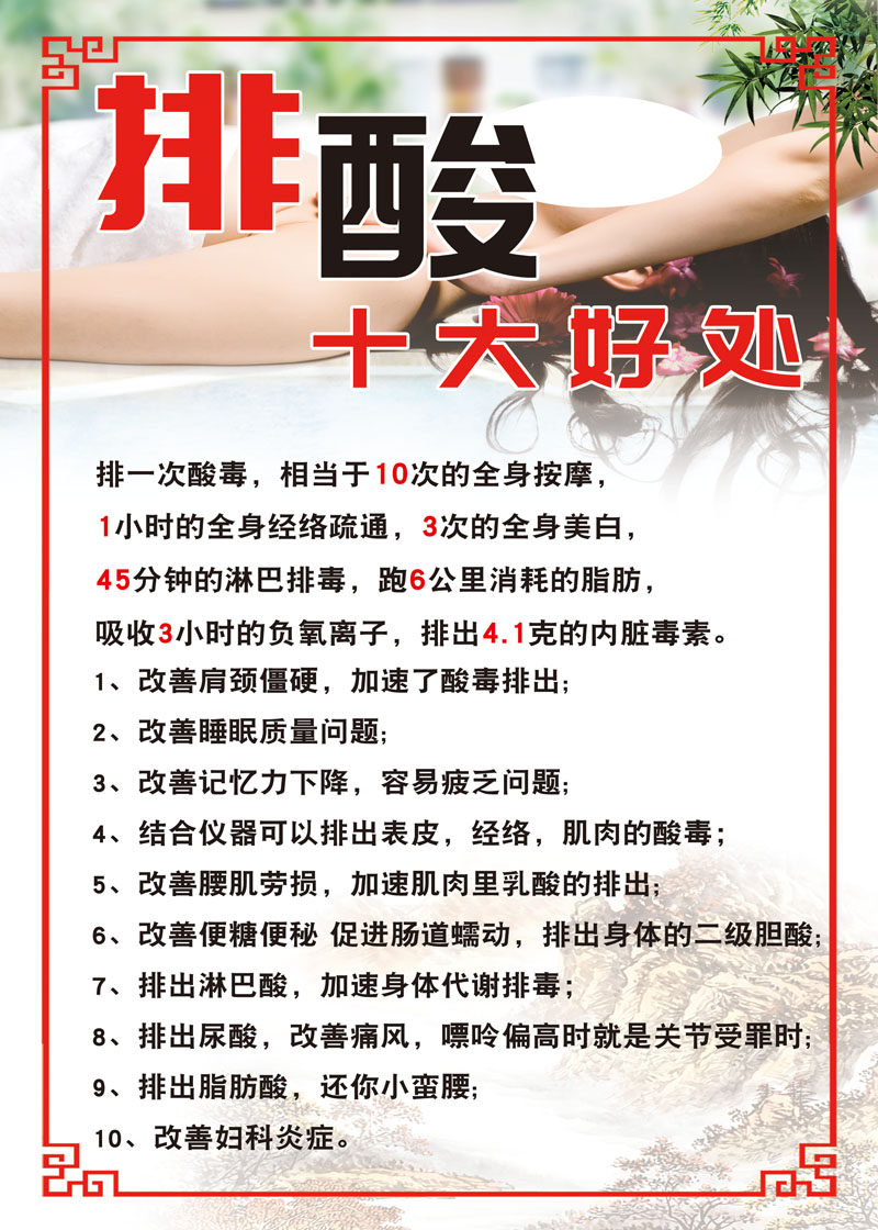 m768美容院美体中心身体排酸的十大好处2010海报印制展板写真喷绘