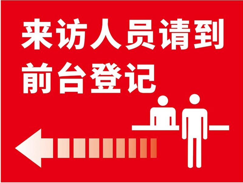 m769来访人员请到前台登记标志识牌提示图张贴纸1458写真海报印制