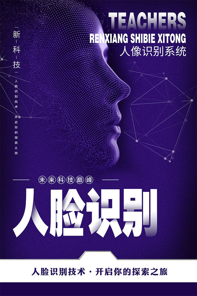 m769新科技人脸识别系统讲座展会宣传图片954写真kt展板海报印制