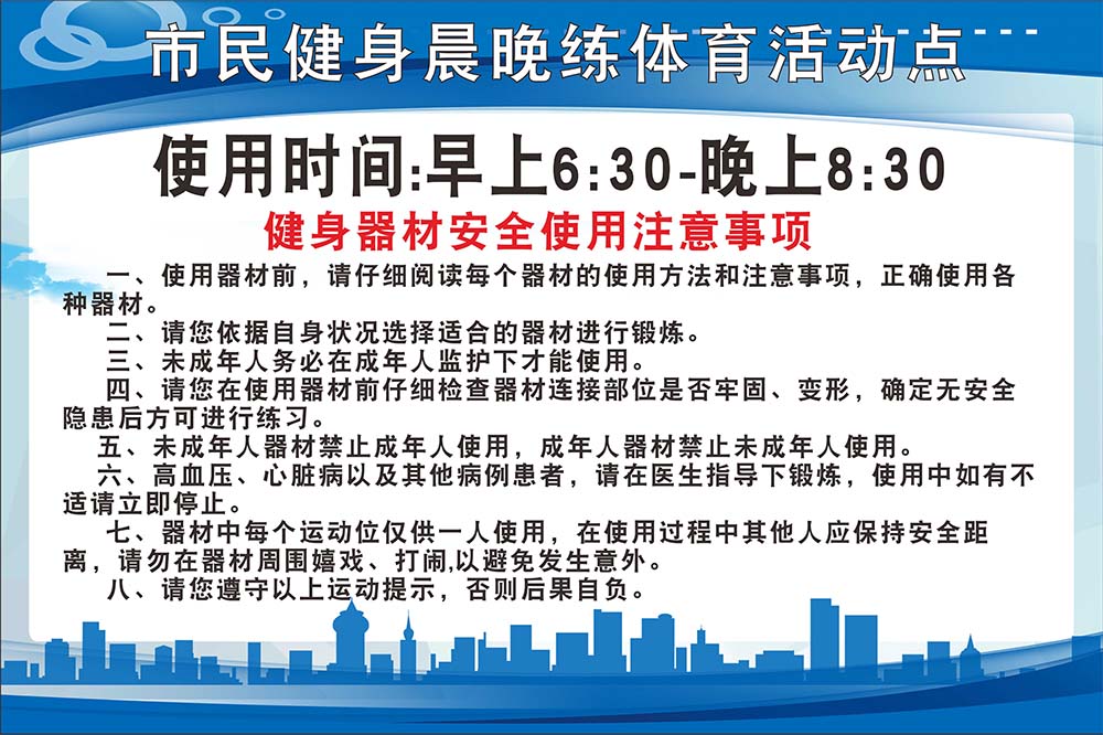 m769市民健身晨晚练体育活动器材安全使用注意事项图海报印制2739