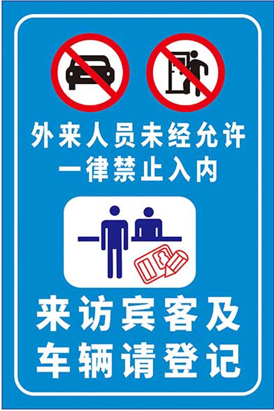 m769外来人员未经允许禁止入内标识牌提示图贴纸1458写真海报印制