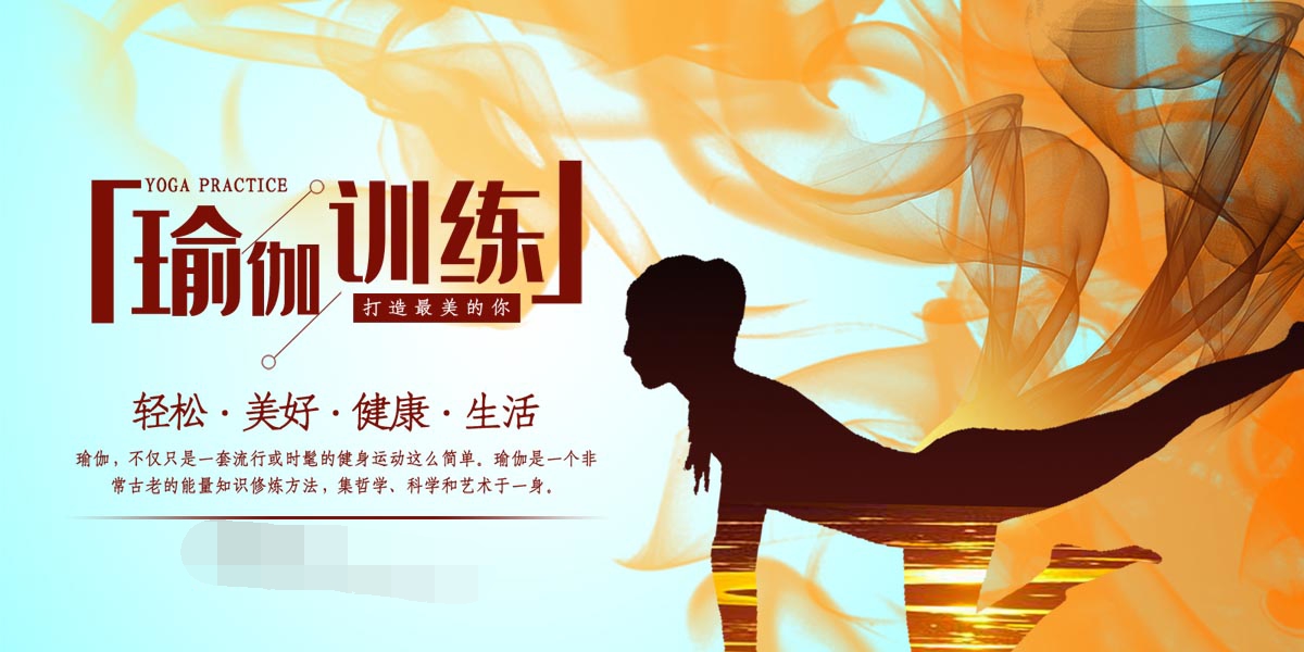 764海报印制展板写真贴纸素材2259全民健身运动瑜伽训练宣传图