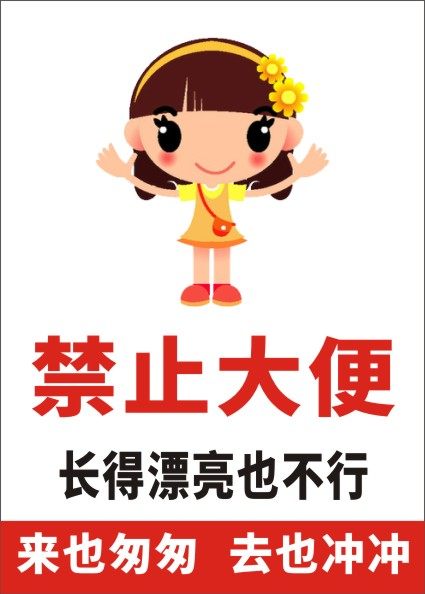 m769厕所wc卫生间禁止大便温馨提示警示牌38海报印制展板喷绘