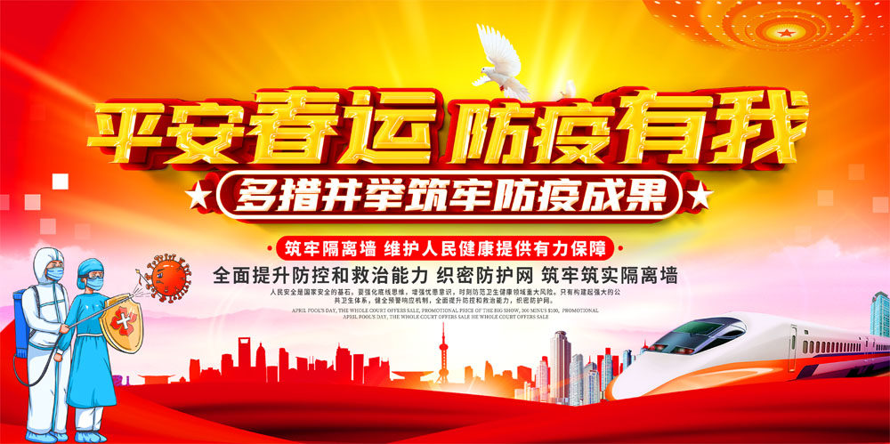 m769春节春运返乡人员通行疫情防控安全381海报印制展板写真喷绘