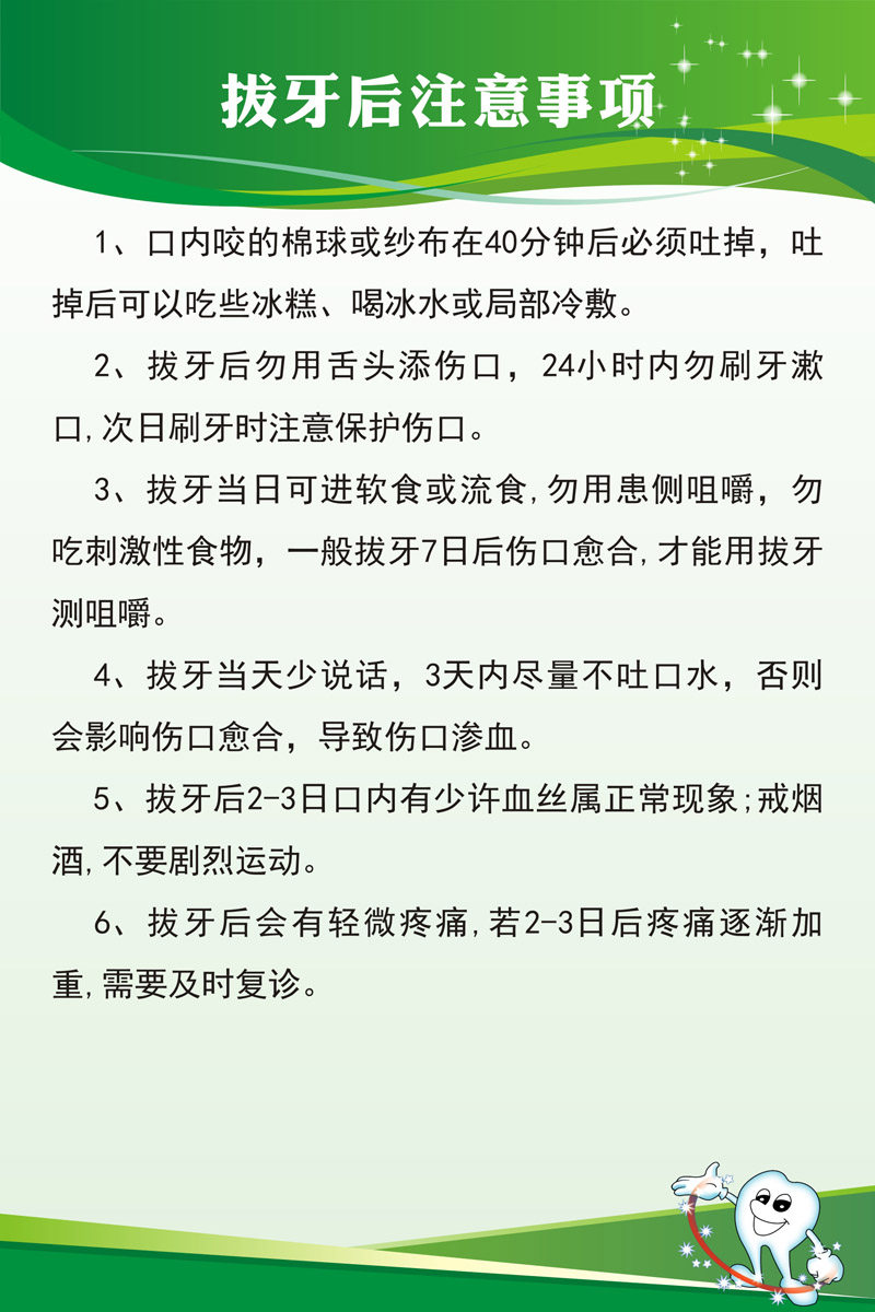 m768医院牙科安全温馨提示拔牙后注意事项制度1636海报印制51-29