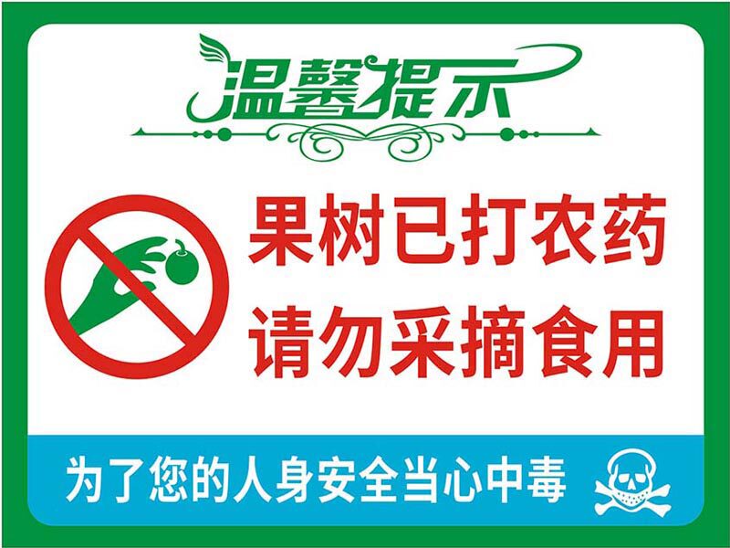 m769果树已打农药请勿采摘告警示牌标识贴纸1501展板喷绘海报印制