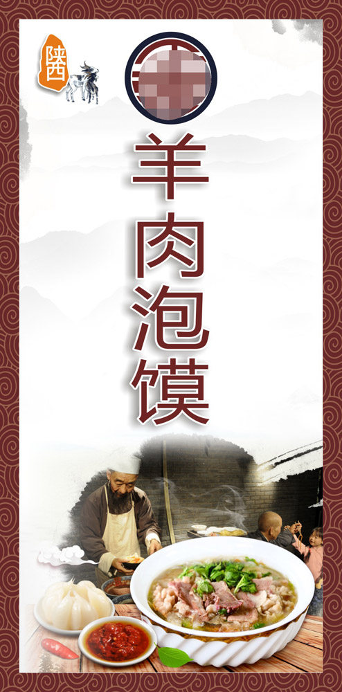 m768海报印制写真喷绘442餐厅饮食饭店陕西特色美食羊肉泡馍图片