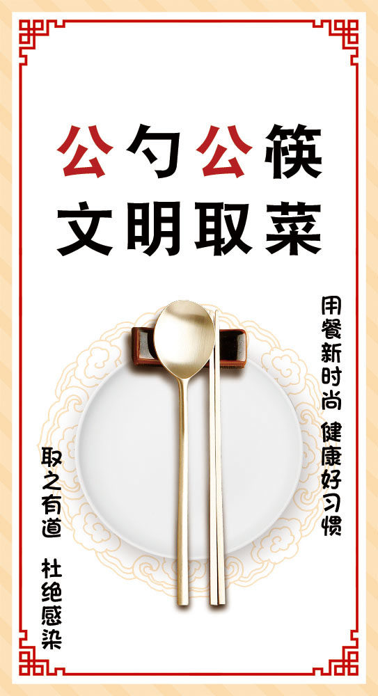 文明就餐取菜请使用公筷公勺酒店食堂宣传贴画图468展板海报印制