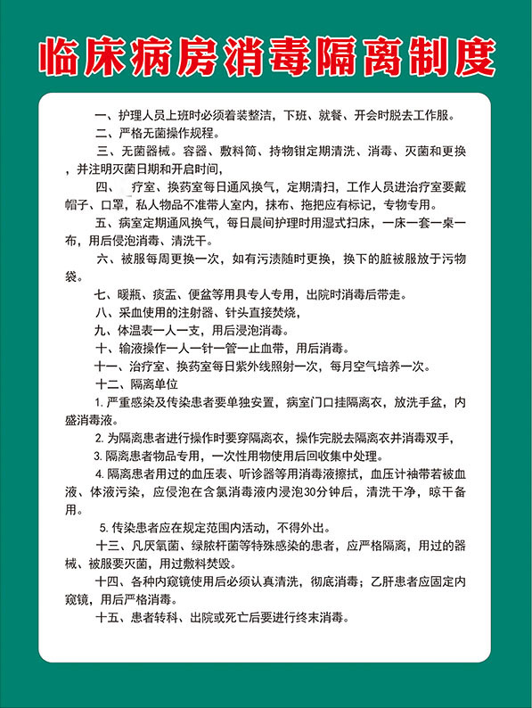 m768医院临床病房消毒隔离制度上墙贴图2529贴画喷绘展板海报印制