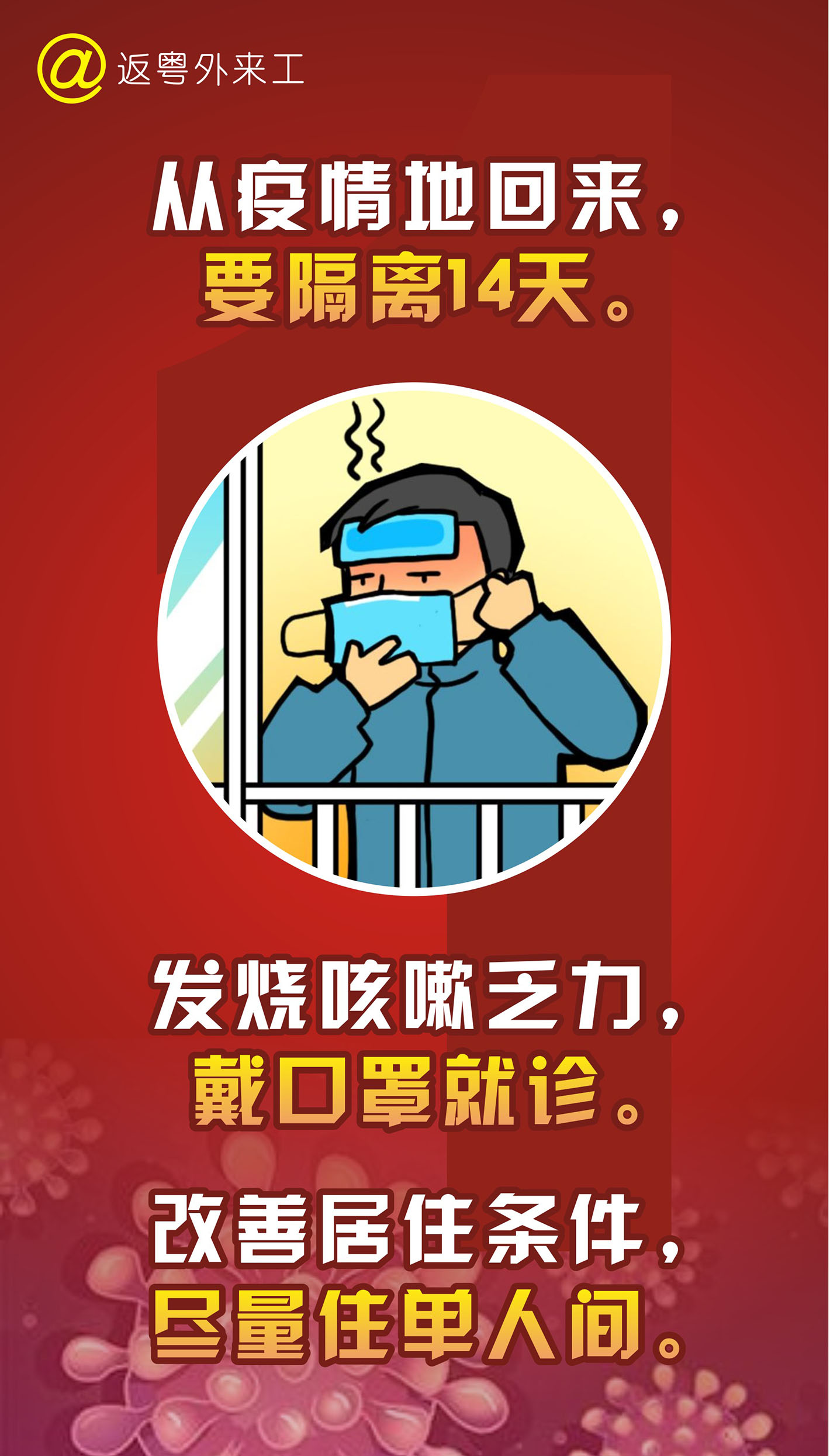 返粤程外来工从疫情地回来要隔离14天预防控冠状病毒海报印制12-1